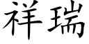 祥瑞 (楷体矢量字库)