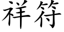 祥符 (楷體矢量字庫)