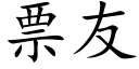 票友 (楷體矢量字庫)