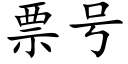 票号 (楷体矢量字库)