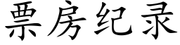 票房紀錄 (楷體矢量字庫)