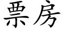 票房 (楷體矢量字庫)