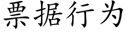 票據行為 (楷體矢量字庫)