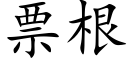 票根 (楷体矢量字库)