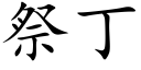 祭丁 (楷体矢量字库)