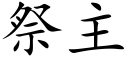 祭主 (楷体矢量字库)