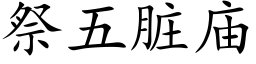 祭五髒廟 (楷體矢量字庫)