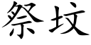 祭墳 (楷體矢量字庫)