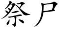 祭屍 (楷體矢量字庫)