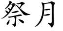 祭月 (楷體矢量字庫)