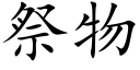 祭物 (楷体矢量字库)