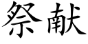 祭献 (楷体矢量字库)