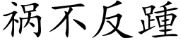 祸不反踵 (楷体矢量字库)