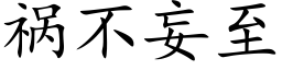 祸不妄至 (楷体矢量字库)