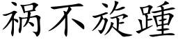 祸不旋踵 (楷体矢量字库)