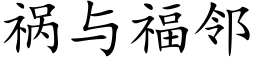 禍與福鄰 (楷體矢量字庫)