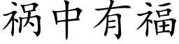 禍中有福 (楷體矢量字庫)