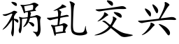 禍亂交興 (楷體矢量字庫)