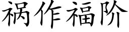 禍作福階 (楷體矢量字庫)