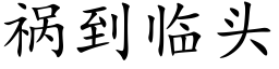 禍到臨頭 (楷體矢量字庫)