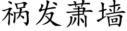 禍發蕭牆 (楷體矢量字庫)