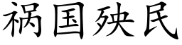 祸国殃民 (楷体矢量字库)