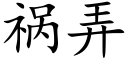 祸弄 (楷体矢量字库)