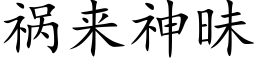 祸来神昧 (楷体矢量字库)