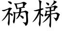 禍梯 (楷體矢量字庫)