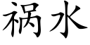 禍水 (楷體矢量字庫)