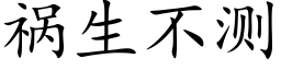 禍生不測 (楷體矢量字庫)