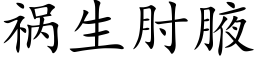 祸生肘腋 (楷体矢量字库)