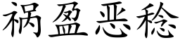 禍盈惡稔 (楷體矢量字庫)