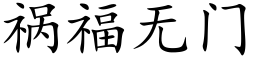 禍福無門 (楷體矢量字庫)