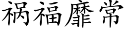 禍福靡常 (楷體矢量字庫)