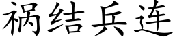 禍結兵連 (楷體矢量字庫)