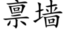 禀墙 (楷体矢量字库)