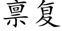 禀复 (楷体矢量字库)