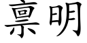 禀明 (楷体矢量字库)