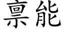 禀能 (楷体矢量字库)