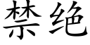 禁绝 (楷体矢量字库)