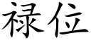 禄位 (楷体矢量字库)