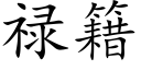 禄籍 (楷体矢量字库)