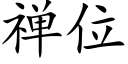 禅位 (楷体矢量字库)