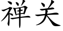 禅关 (楷体矢量字库)