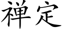 禅定 (楷体矢量字库)