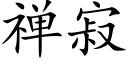 禅寂 (楷體矢量字庫)