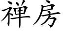 禅房 (楷体矢量字库)