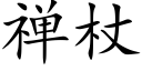 禅杖 (楷体矢量字库)