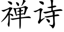 禅诗 (楷体矢量字库)